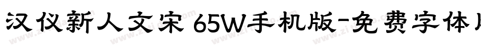 汉仪新人文宋 65W手机版字体转换
